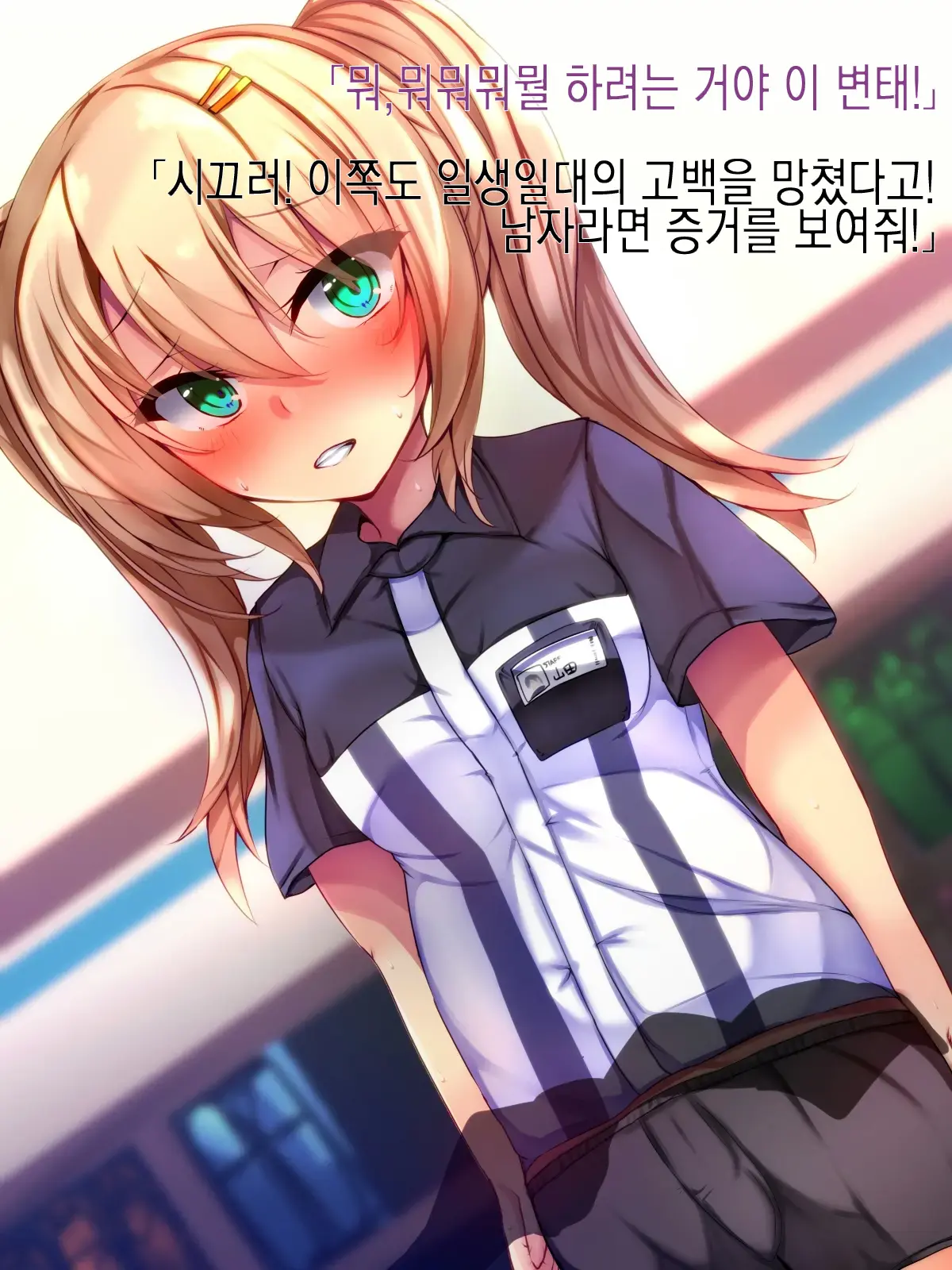 Conveni Tenin Ni Kokuhaku Shitara Josou Danshi De Mukatsuita Node Kokoro Made Mesu Ni Otosu Koto Ni Shita | 편의점 알바한테 고백했더니 여장남자라 화나서 암컷 타락 시키기로 했다